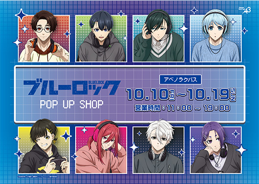 『ブルーロック』POP UP SHOP