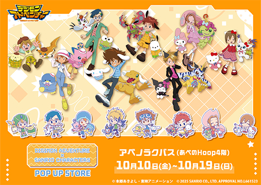 『デジモンアドベンチャー×サンリオキャラクターズ』