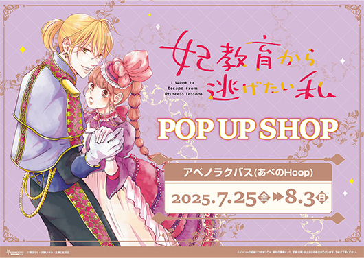 「妃教育から逃げたい私」POP UP SHOP