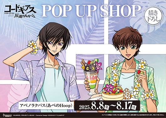 「コードギアス 反逆のルルーシュ」 POP UP SHOP