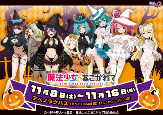 TVアニメ『魔法少女にあこがれて』POP UP SHOP