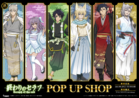 TVアニメ「終わりのセラフ」 POP UP SHOP