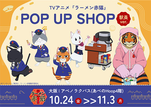TVアニメ『ラーメン赤猫』POP UP SHOP 駅員ver.