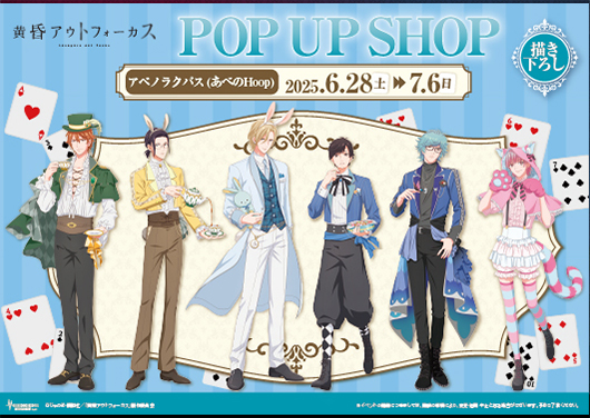 TVアニメ「黄昏アウトフォーカス」POP UP SHOP