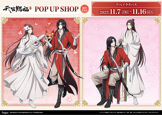 アニメ「天官賜福 貮」POP UP SHOP