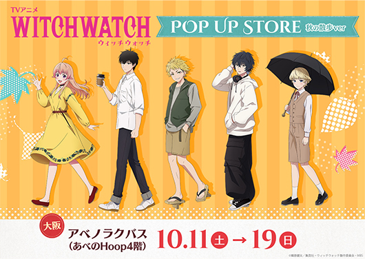 TVアニメ『ウィッチウォッチ』POP UP STORE　秋の散歩ver
