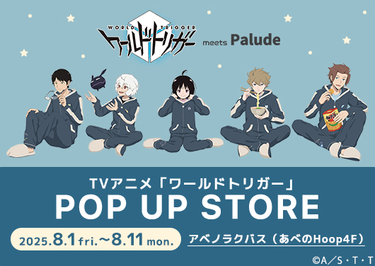 TVアニメ「ワールドトリガー」　POP UP STORE