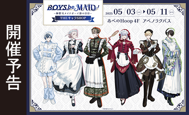 次の展示場 「BOYS be MAID！～御曹司メイドボーイ部の日日～」POP UP SHOP