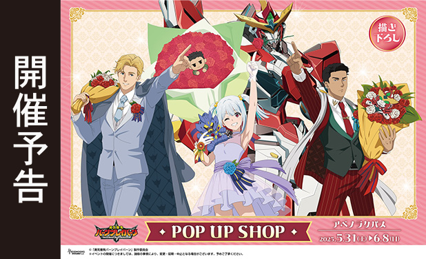 次の展示場　TVアニメ「勇気爆発バーンブレイバーン」POP UP SHOP