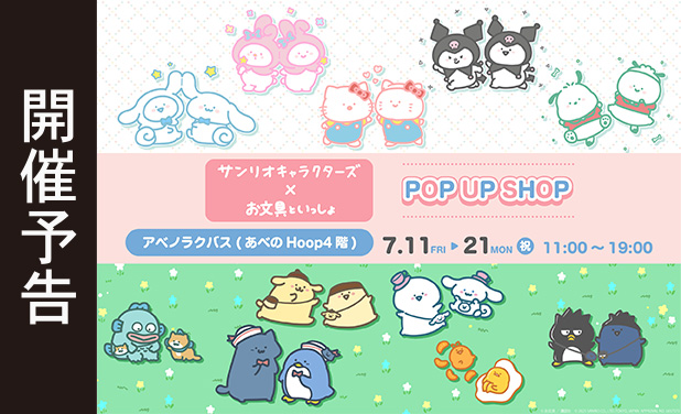 次の展示場 お文具といっしょ×サンリオキャラクターズPOP UP SHOP