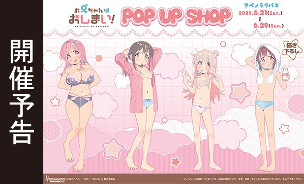 次の展示場　TVアニメ「お兄ちゃんはおしまい！」POP UP SHOP
