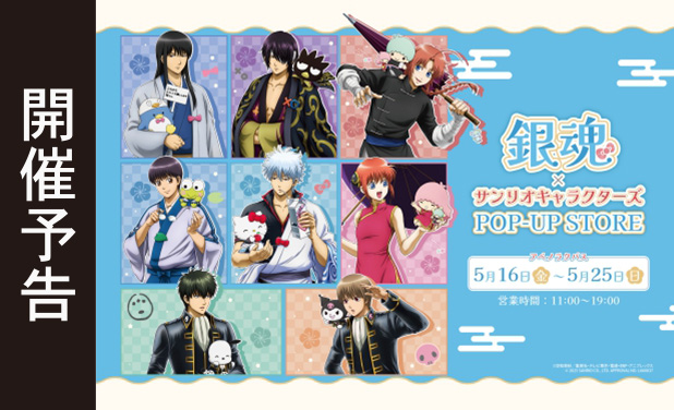 次の展示場 『銀魂×サンリオキャラクターズ』POP UP STORE 