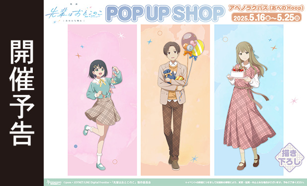 次の展示場「映画 先輩はおとこのこ あめのち晴れ」POP UP SHOP