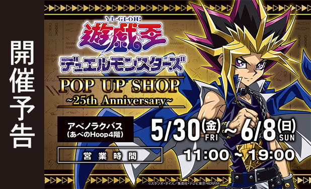 次の展示場『遊☆戯☆王デュエルモンスターズ』POP UP SHOP ～25th Anniversary～