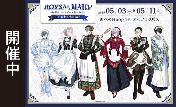 次の展示場 「BOYS be MAID！～御曹司メイドボーイ部の日日～」POP UP SHOP