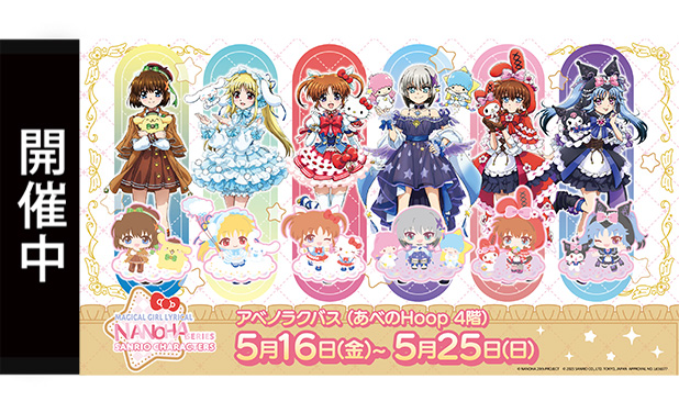 次の展示場 『魔法少女リリカルなのは×サンリオキャラクターズ』POP UP STORE