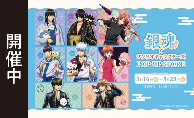 次の展示場 『銀魂×サンリオキャラクターズ』POP UP STORE 