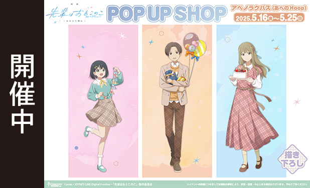 次の展示場「映画 先輩はおとこのこ あめのち晴れ」POP UP SHOP