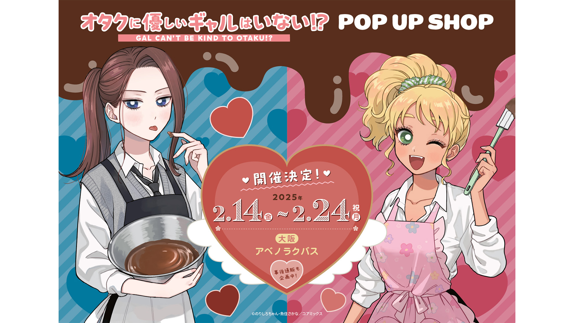 「オタクに優しいギャルはいない!?」POP UP SHOP 