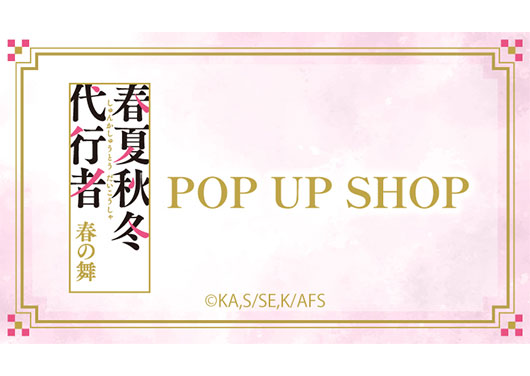 テレビアニメ『春夏秋冬代行者 春の舞』POP UP SHOP