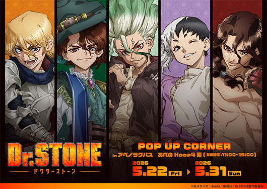 TVアニメ『Dr.STONE』 POP UP CORNER