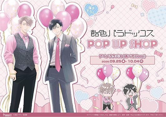 『飴色パラドックス』完結記念POP UP SHOP