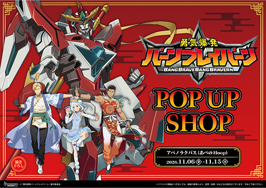 オリジナルTVアニメ「勇気爆発バーンブレイバーン」POP UP SHOP ～叫べ！勇気爆発拳～