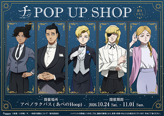 アニメ『チ。 ―地球の運動について―』POP UP SHOP
