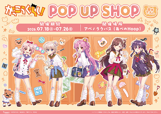 『がっこうぐらし！』POP UP SHOP