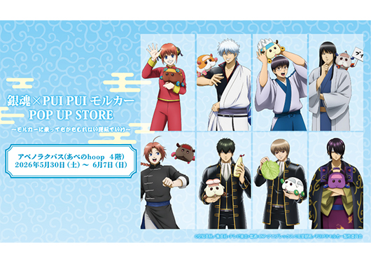 銀魂×PUI PUI モルカー POP UP STORE
