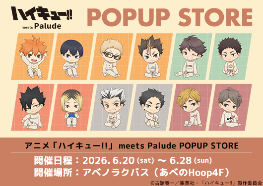 アニメ「ハイキュー!!」meets Palude POPUP STORE