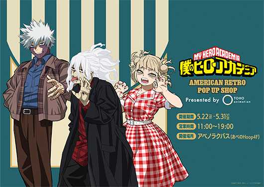 アニメ『僕のヒーローアカデミア』AMERICAN RETRO POP UP SHOP presented by TOHO animation 