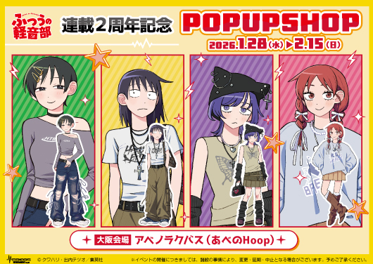 『ふつうの軽音部』連載2周年記念POP UP SHOP