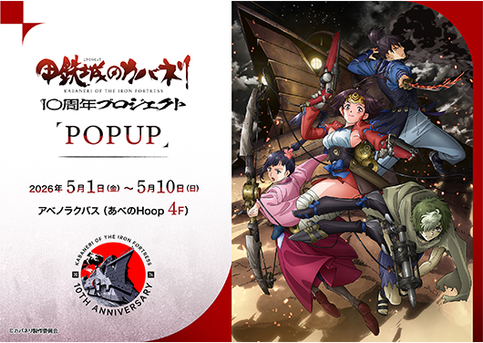甲鉄城のカバネリ　１０周年記念POP UP SHOP