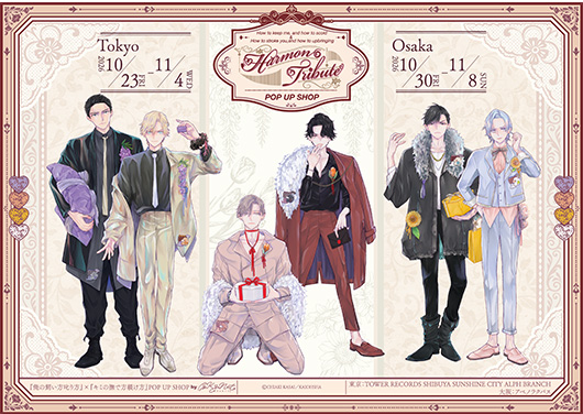 かさいちあき先生「俺の飼い方叱り方」&「キミの撫で方躾け方」
シリーズ10周年記念POP UP SHOP『Harmon Tribute』