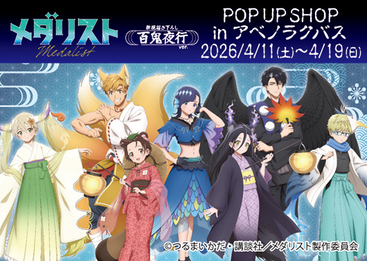 TVアニメ『メダリスト』百鬼夜行ver. POP UP SHOP