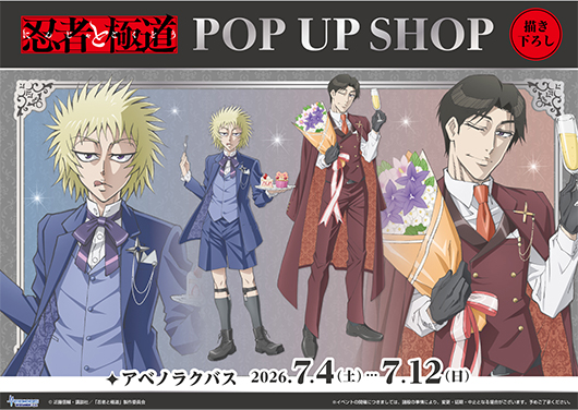 TVアニメ『忍者と極道』POP UP SHOP