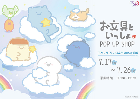 『お文具といっしょ』 POP UP SHOP