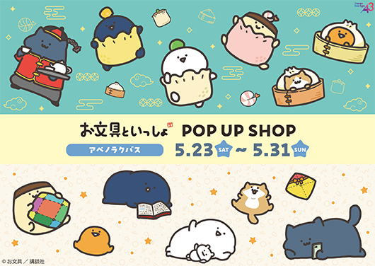 『お文具といっしょ』 POP UP SHOP