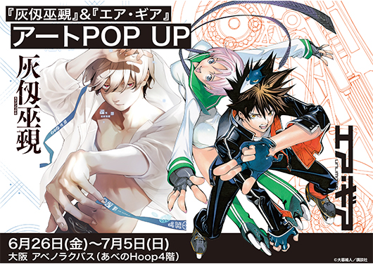 『灰仭巫覡』＆『エア・ギア』アートPOPUP