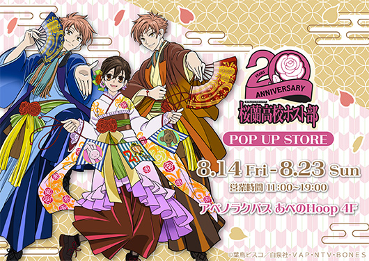 
アニメ『桜蘭高校ホスト部』20周年POP UP STORE