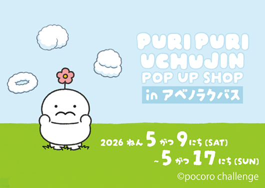 ぷりぷりうちゅうじん POP UP SHOP in アベノラクバス