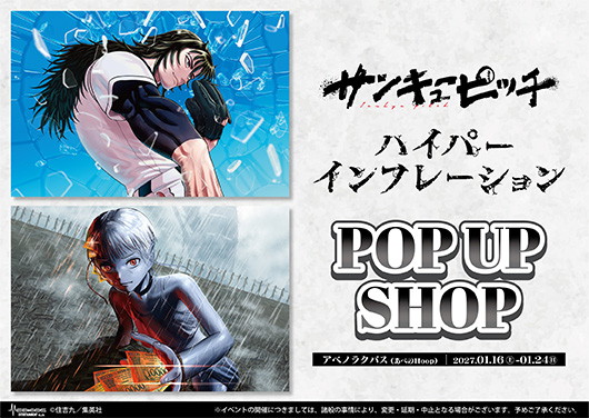 『サンキューピッチ』『ハイパーインフレーション』POP UP SHOP