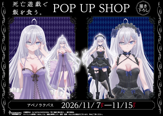 アニメ「死亡遊戯で飯を食う。」POP UP SHOP