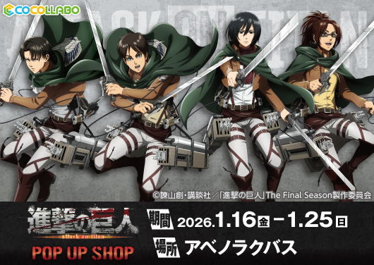TVアニメ『進撃の巨人』POP UP SHOP