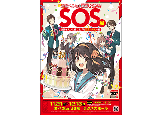 TVアニメ「涼宮ハルヒの憂鬱」20周年記念 SOS展 世界を大いに盛り上げた涼宮ハルヒの展