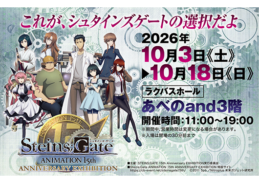 シュタインズ・ゲート ANIMATION 15th Anniversary EXHIBITION