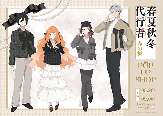 テレビアニメ『春夏秋冬代行者 春の舞』POP UP SHOP