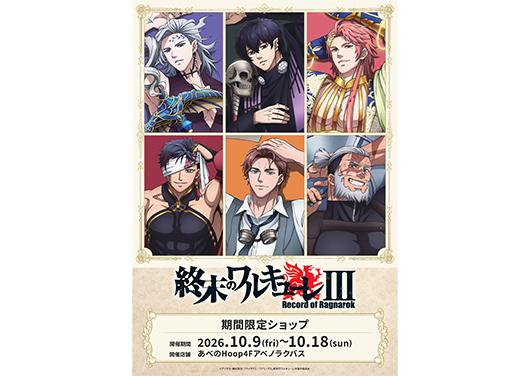 アニメ『終末のワルキューレⅢ』限定ショップ