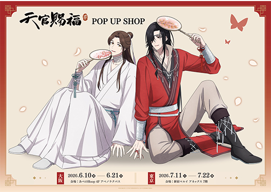 アニメ「天官賜福 貮」POP UP SHOP